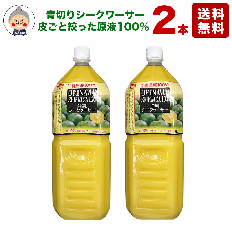 楽天市場 シークワーサー 原液 オキハム 2l 2本入り 送料無料 沖縄県産のシークヮーサー100 使用 青切りシークワーサー ノビレチン ジュース 業務用サイズでお得です シークワーサー 2本 沖縄お土産通販かまどおばぁの店