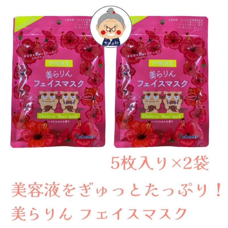 楽天市場】雑貨 沖縄 お土産 フェイスマスク マスク シートマスク 沖縄
