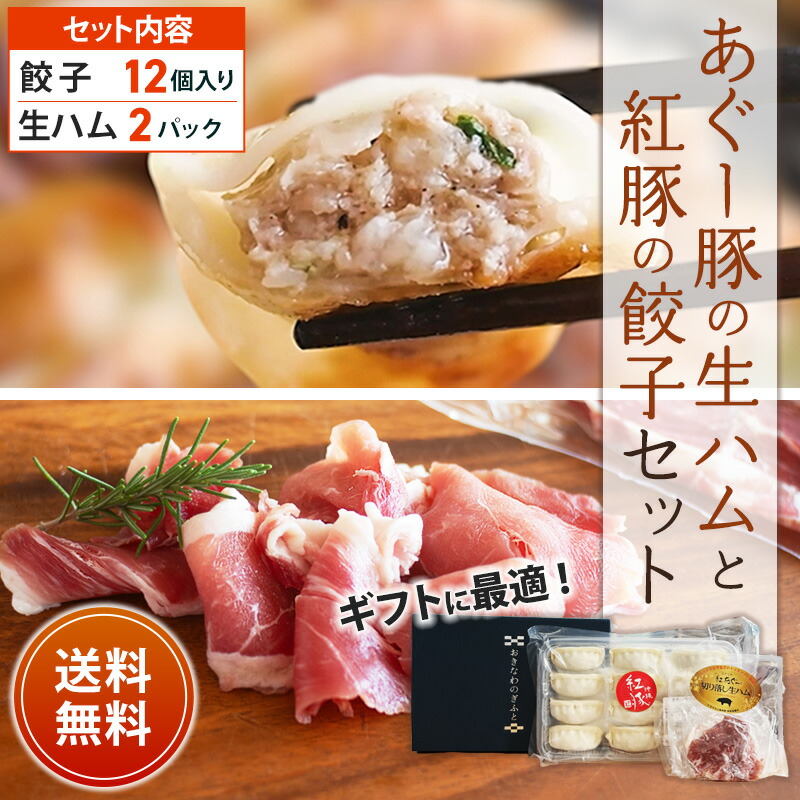 【あぐー豚の生ハムと紅豚餃子セット】 送料無料 父の日 ギフト お中元 お歳暮 贈り物 酒のつまみ 生ハム 沖縄土産 アグー 生ハム 切り落とし ｜ギフトセット｜画像