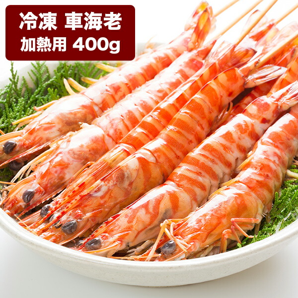 車海老 400g (16~18尾前後) お歳暮 お年賀 お中元にどうぞ！贈答品として 海鮮 海老 えび 沖縄 グルメギフト 紅白 お世話になった人への贈り物に プレゼント エビ【送料無料】※配送日指定可能 ｜車エビ｜