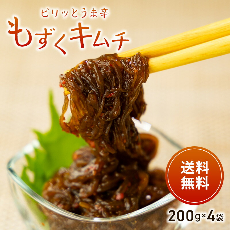 【楽天市場】もずくキムチ 200g×4パック 沖縄県産もずくをピリ辛に仕上げた話題のもずくキムチが登場!そのまま食べられて小分けも便利♪ご飯に ...