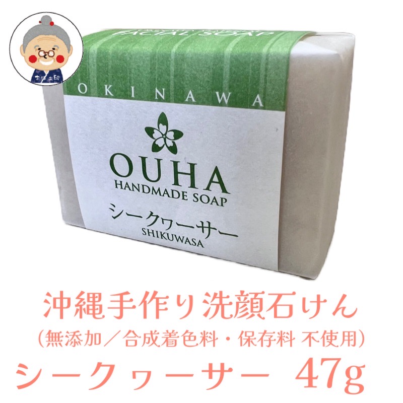 Amazon | 沖縄手作り洗顔せっけん OUHAソープ シークヮーサー