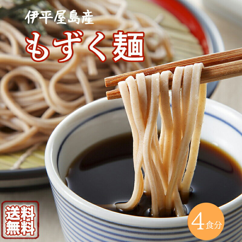 楽天市場 もずく麺 4食分 1000円ポッキリ 送料無料 北海道産小麦粉と沖縄県 伊平屋村産太もずくのみで作った伊平屋村漁協のもずくめん 無添加 食塩不使用 もずくそば もずく入り麺 もずく麺 沖縄お土産通販かまどおばぁの店