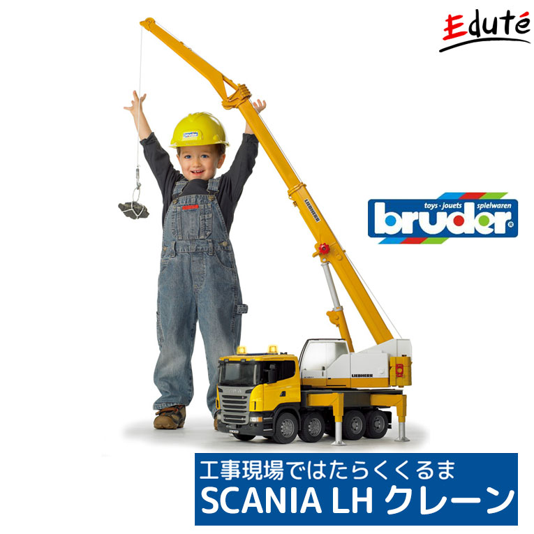 楽天市場 ブルーダー Scania Lh クレーン 誕生日 男 3歳 誕生日プレゼント 男の子 おもちゃ プレゼント 知育玩具 子供 室内 乗り物 車 遊び 知育 Bruder おしゃれ 幼児 玩具 キッズ クレーン車 オモチャ ミニカー はたらくくるま 家 くるま ドイツ 働く