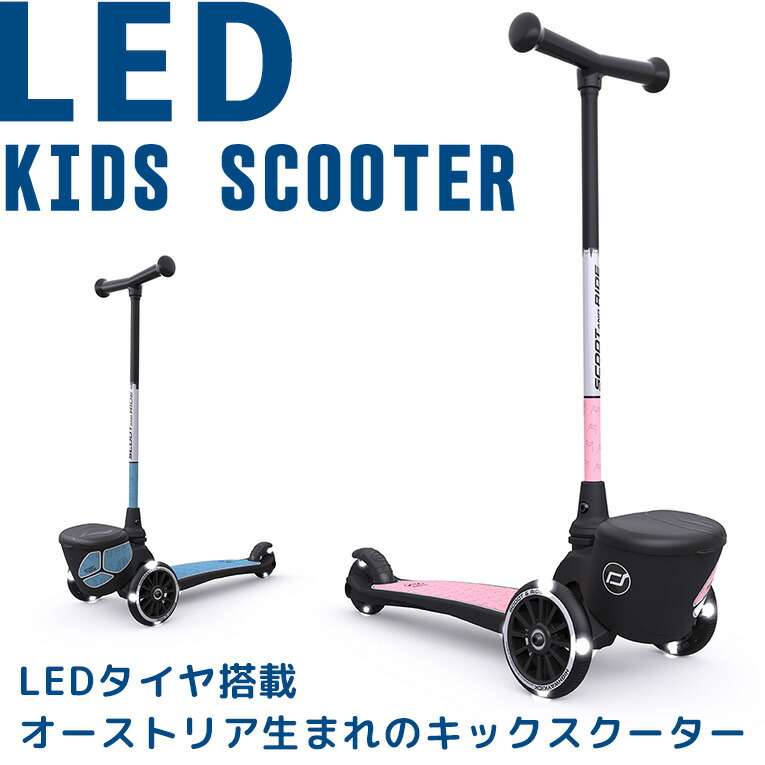 最安値に挑戦 スクート ライド ハイウェイキック2led 男 遊び おもちゃ 2歳 誕生日プレゼント 男の子 女 外遊び 乗り物 3歳 4歳 5歳 キックボード 幼児 スクートアンドライド スクーター キック 子供 小学生 女の子 孫 誕生日 オモチャ キックスクーター 入園祝い 2才