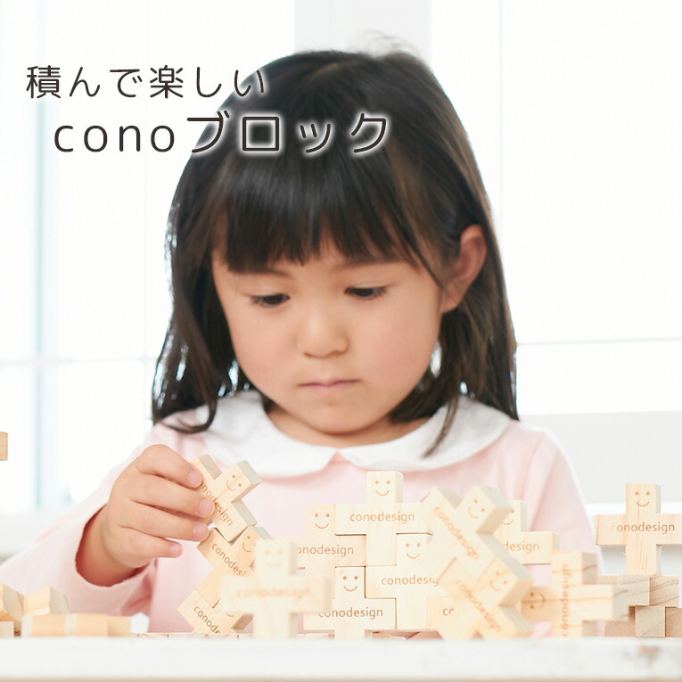 積み木 Conoブロック 300ピース 3歳 おもちゃ 誕生日 ブロック 男