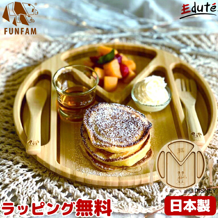 ミッキーマウス Mプレートセット ベビー食器 日本製 Funfam ファンファン 竹食器 離乳食食器 赤ちゃん 出産祝い 誕生日 プレゼント ギフト 男の子 女の子 安全 お祝い 子ども用 クリスマス クリスマスプレゼント 最高品質の