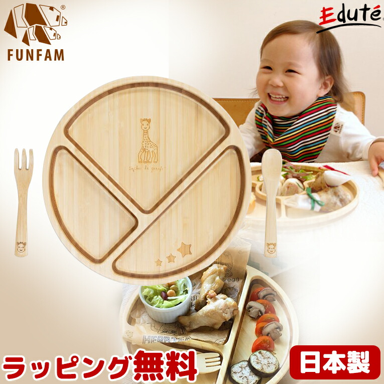 超熱 正規品 キリンのソフィーバンブープレートセット ベビー食器 日本製 Funfam ファンファン 竹食器 離乳食食器 赤ちゃん 出産祝い 誕生日 プレゼント ギフト 男の子 女の子 安全 お祝い 子ども用 竹製食器 スプーン フォーク カトラリー ベビー食器