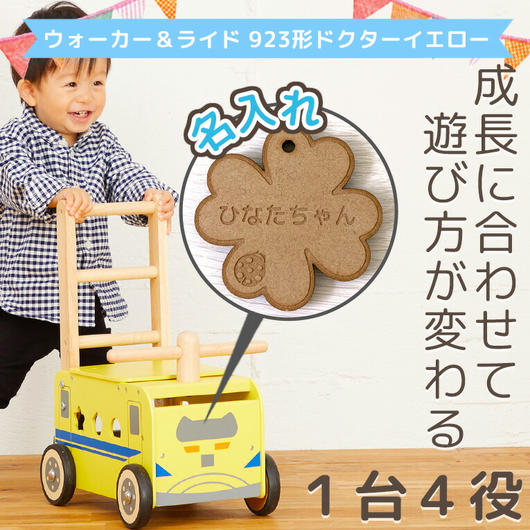 名入れ無料 知育玩具 木のおもちゃ アイムトイ ウォーカー ライド923形ドクターイエロー 1歳 車 男 クリスマス 誕生日プレゼント 手押し車 男の子 女 2歳 おもちゃ 手押し車 赤ちゃん 1歳半 女の子 子供 室内 乗り物 積み木 車 クリスマスプレゼント 一歳 出産祝い