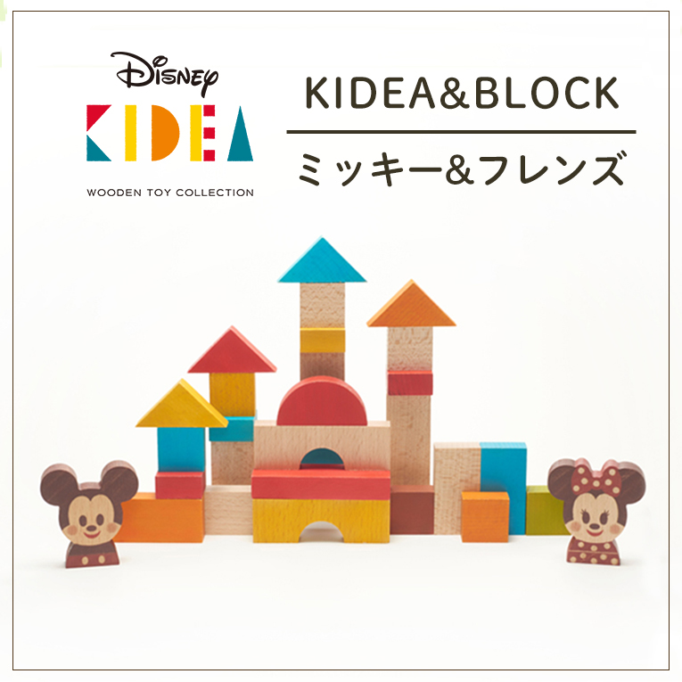 素晴らしい外見 正規品 Disney ディズニー キディア Kideablock ミッキーフレンズ 積み木 木のおもちゃ 木製玩具 知育玩具 誕生日 プレゼント 1歳 2歳 1才 ギフト 女の子 男の子 ミッキー ミニー おもちゃ 子供 室内 遊び つみき 一歳 誕生日プレゼント 1歳半 積木 こども