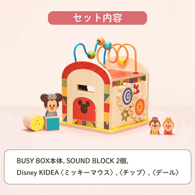 正規品 Disney 1才 1歳 1歳半 2歳 Box Busy Kidea おもちゃ こどもの日 つみき キディア ギフト ディズニー プレゼント ミッキーフレンズ ミニー 一歳 女の子 子供 子供の日 室内 木のおもちゃ 木製玩具 男の子 知育玩具 積み木 積木 色 誕生日 誕生日プレゼント