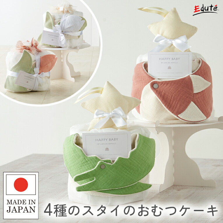 おむつケーキ 出産祝い ギフト 赤ちゃん 国産 4種のスタイのおむつケーキ ベビーケーキ リヤンドファミーユ エデュテ 男の子 女の子 新生児 ベビー用品 プレゼント 0歳 1歳 スタイ お食事エプロン 離乳食 ビブ オーガニック コットン