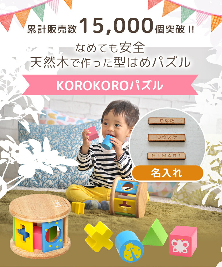 名入れ無料 木のおもちゃ 誕生日 Korokoroパズル エデュテ 1歳 超激得sale 男 室内 遊び おもちゃ 誕生日プレゼント 男の子 女 知育玩具 女の子 赤ちゃん 1歳半 出産祝い 孫 木製 積み木 家 一歳 音の出るおもちゃ こどもの日 使える 積木 型はめパズル 長く 子供の日 幼児