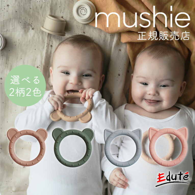 楽天市場 正規品 シリコン歯固め ムシエ Mushie おしゃぶり 出産祝い シリコーン 女 男 可愛い おしゃれ 誕生日 北欧 乳歯 アースカラー 赤ちゃん Teether ギフト プレゼント 育児 はがため ベビー ベビーグッズ ベビー用品 ベビーギフト おもちゃ オモチャ 玩具