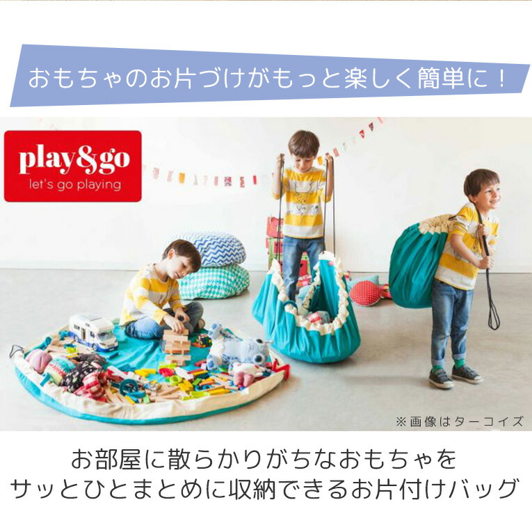 楽天市場 収納 プレイマット Play Go プレイ ゴー デザイナーコラボ 誕生日 1歳 男 女 おもちゃ 2歳 子供 室内 プレゼント 3歳 誕生日プレゼント 男の子 赤ちゃん 女の子 一歳 ベビー 二歳 幼児 1歳児 オモチャ 出産 オモチャ収納 おもちゃ入れ キッズ こども 遊び