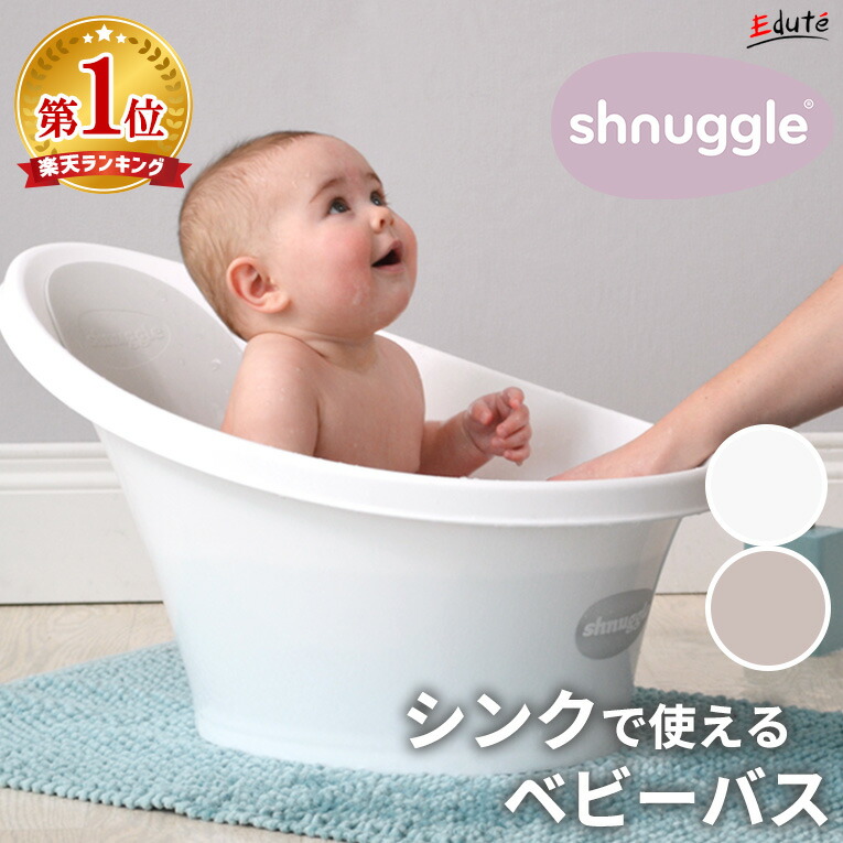 楽天市場 シンクで使えるベビーバス Shnuggle シュナグル 誕生日 子供 誕生日プレゼント 男の子 女の子 プレゼント 赤ちゃん ベビーバス 出産祝い ベビー 0歳 お風呂 シンク バス 沐浴 便利 キッチン 台所 コンパクト 新生児 乳幼児 沐浴バス 便利グッズ 育児 ギフト