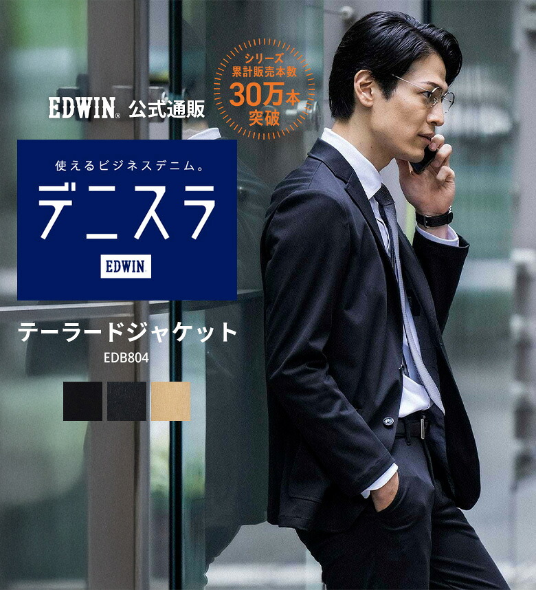 【エドウイン公式】デニスラ テーラードジャケット ストレッチ ビジネス EDWIN エドウィン メンズ ビジネスカジュアル ビジカジ オフィスカジュアル 通勤着 仕事着 軽アウター|エドウインショップ(EDWIN)