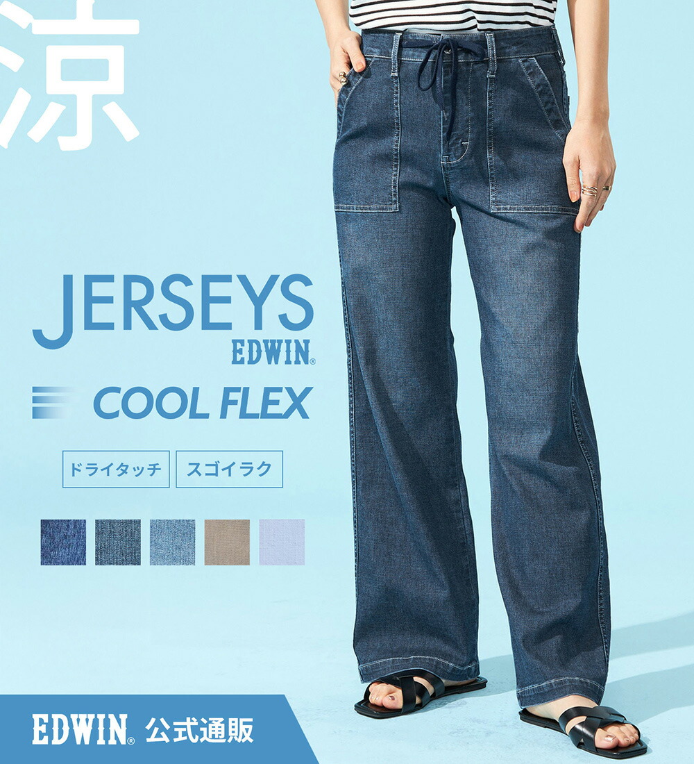 EDWINの夏向けワイドパンツ