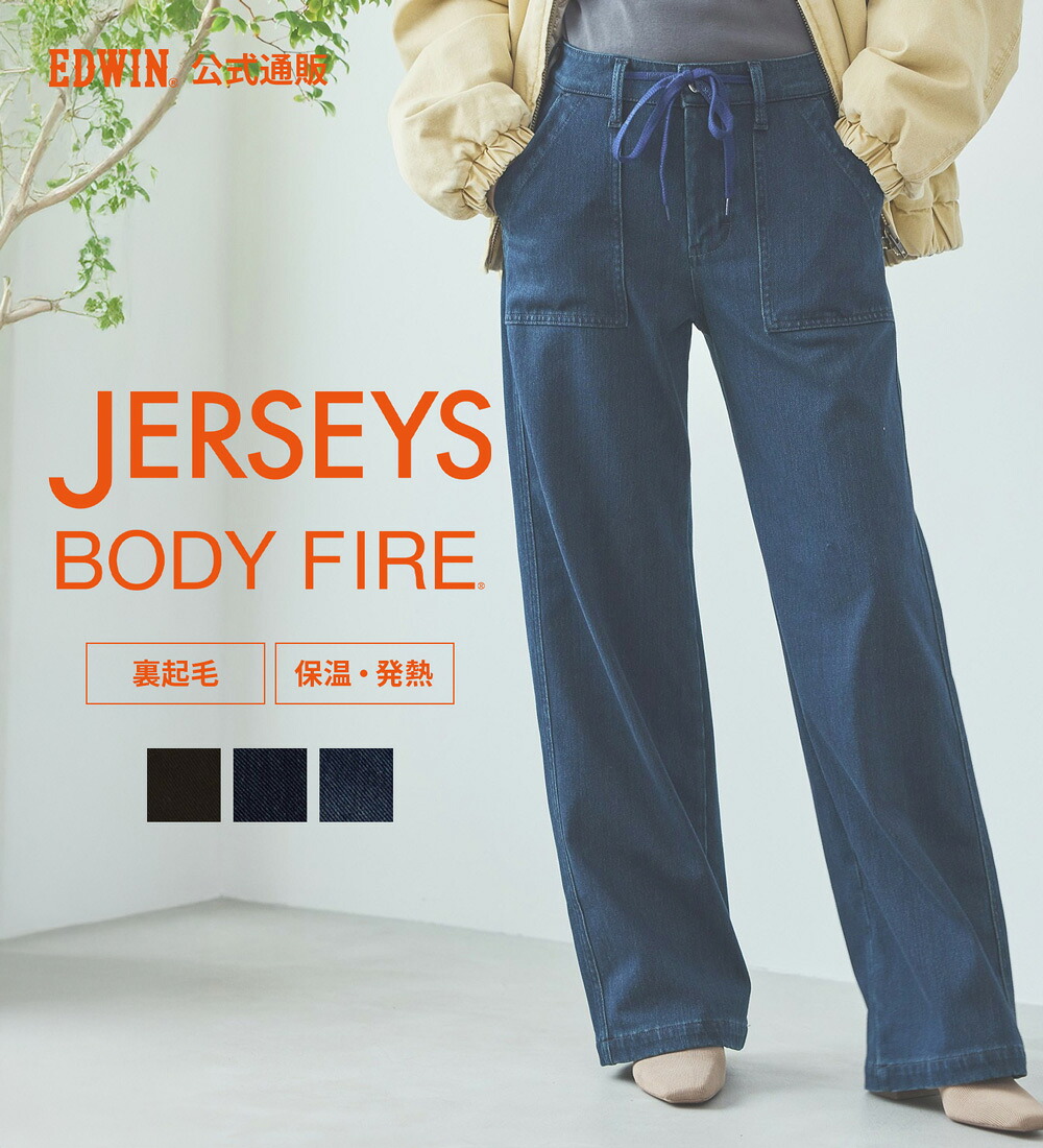 【エドウイン公式】【SALE★20％OFF】EDWIN LADIES BODY FIRE ジャージーズ イージーベイカーワイドデニムパンツ【暖】【冬用】EDWIN エドウィン レディース 暖パンツ BODYFIRE