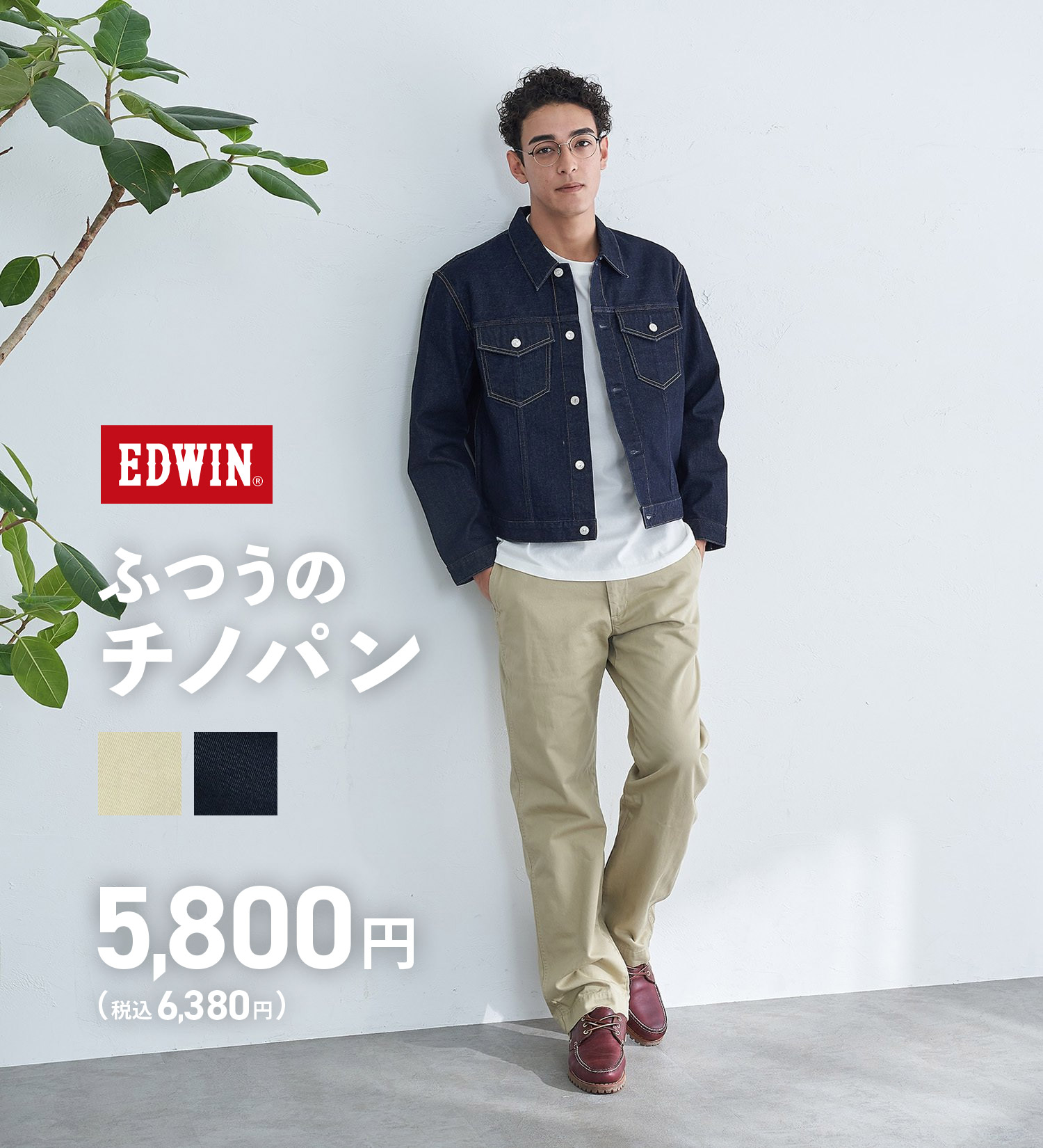 楽天市場】【エドウィン公式】【WEB限定】ふつうのチノパンツ EDWIN