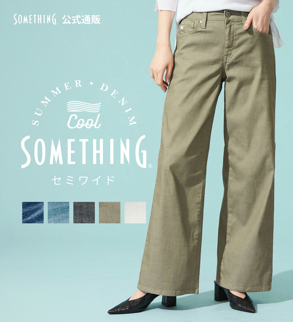 【サムシング公式】【SALE★20%OFF】【百貨店・直営店限定】SOMETHING ete セミワイドデニムパンツ【夏用/COOL/涼/抗菌/防臭/制菌】 レディース|エドウインショップ(EDWIN)