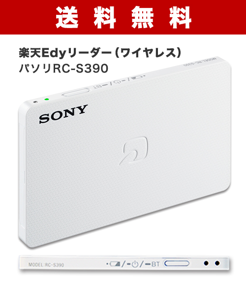 楽天市場 楽天edyリーダー ワイヤレス パソリrc S390 21年8月17日をもって パソリ 対応楽天edyアプリのサービス終了を予定しています 楽天edyオフィシャルショップ