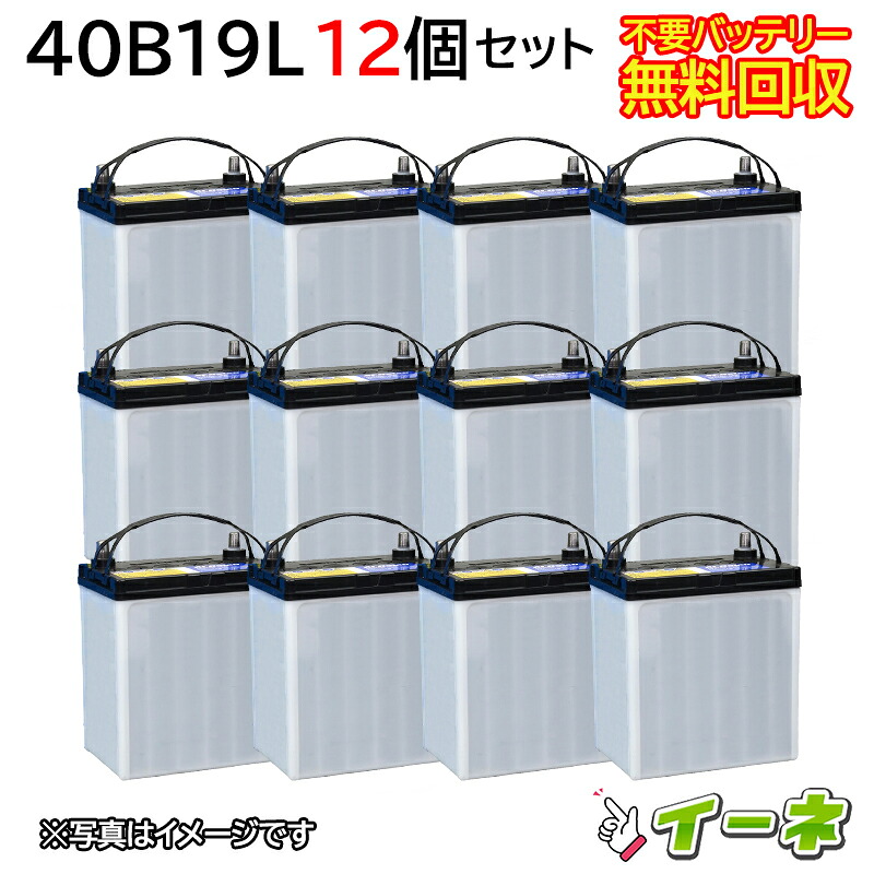 40B19L 12個セット カーバッテリー [互換 38B19L] ジムニー [ 即日発送 充電済 18ヶ月保証 無料引取] 自動車 再生品