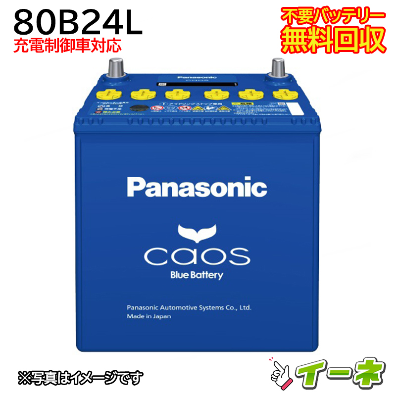 N-80B24L/C7Panasonic バッテリー カオス (充電制御車)用