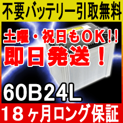 楽天市場 60b24lバッテリー あす楽対応 無料引取り処分 土 祝ok 18ケ月保証付 即日発送 充電済み バッテリー 互換性 46b24l 50b24l 55b24l 65b24l中古 カー用品 メンテナンス用品 車用 処分 廃棄カーバッテリー リサイクルバッテリー イーネ