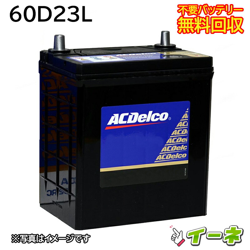 【楽天市場】ACDelco ACデルコ 60B24L 密閉式 カーバッテリー