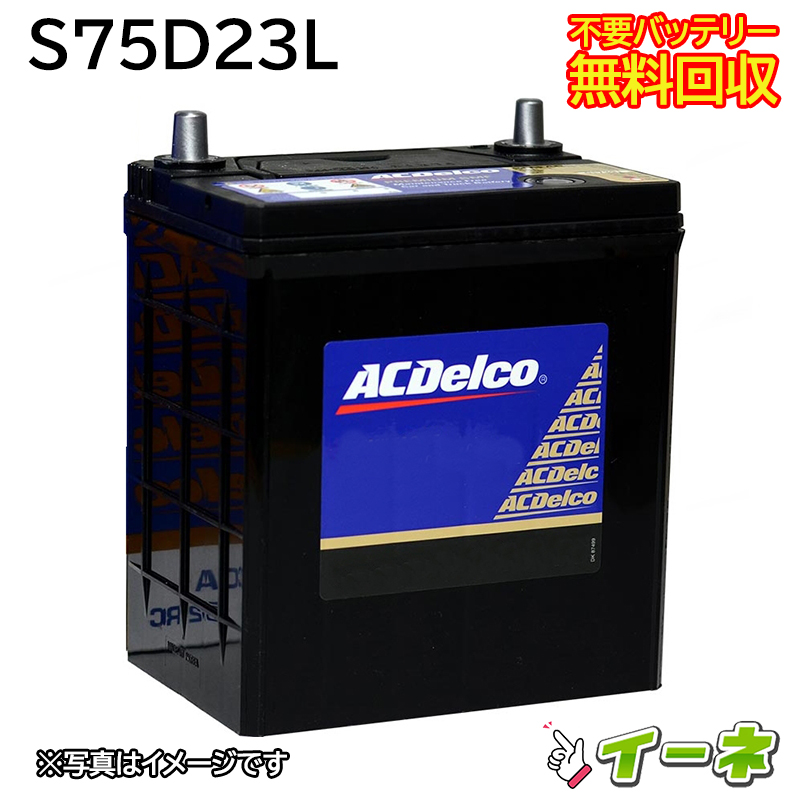 【楽天市場】ACDelco ACデルコ 80D23L 密閉式 カーバッテリー 