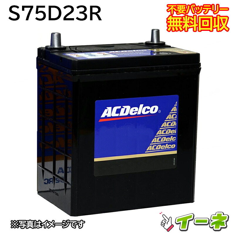 ACDelco ACデルコ S75D23R 密閉式 カーバッテリー [互換 75D23R 70D23R 55D23R] [ 即日発送 充電済 18ヶ月保証 無料引取] 自動車 再生品 5,586円