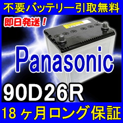 代引不可 Panasonic パナソニック 90d26r あす楽対応 不要バッテリー引取り処分付 18ケ月保証付 再生バッテリー互換性 80d26r 75d26r引取 自動車バッテリー カーバッテリー リサイクルバッテリー リビルトバッテリー 中古 車用 カー用品 安心の定価販売 Www T 代引不可 Panasonic パナソニック 90d26r あす楽対応 不要バッテリー引取り処分付 18ケ月保証付 再生バッテリー互換性 80d26r 75d26r引取 自動車バッテリー カーバッテリー リサイクルバッテリー リビルトバッテリー 中古 車用 カー用品 安心の定価販売 Www T
