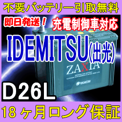 期間限定セール Idemitsu 出光 D26l Zaxia 充電制御 車 対応 互換性 80d26l 85d26l 95d26l 115d26l等 不要バッテリー引取り処分付 18ケ月保証付 即日発送 バッテリー 自動車 バッテリー カーバッテリー リサイクルバッテリー カー用品 車用 最新の激安 Ugs