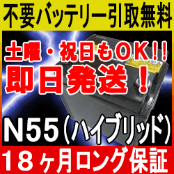 ステップワゴン 18ケ月保証付 車用 即日発送◆ エコカー N55/ アイドリングストップ 自動車バッテリー/ 【あす楽対応/不要バッテリー引取り処分付】 バッテリー/ リビルト/ カー メンテナンス用品/ ハイブリット N-55 N55 中古/ プレマシー/ カー用品/ アクセラ/