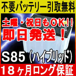 S 85 アイドリングとり止まる車輛要脚 S85 あす造作ない合う 不用乾電池引き取りペナルティー附 18ケ月保証 即日差立てる 混成物車 低燃費車引取貨物輸送無料 掛ける リユース オートモビルバッテリー 貨車バッテリー リサイクル バッテリー リビルト 中古 車用 カー機具 S 85 アイドリングとり止まる車輛要脚 S85 あす造作ない合う 不用乾電池引き取りペナルティー附 18ケ月保証 即日差立てる 混成物車 低燃費車引取貨物輸送無料 掛ける リユース オートモビルバッテリー 貨車バッテリー リサイクル バッテリー リビルト 中古 車用 カー機具