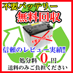 楽天市場 処分費０円 送料のみご負担 普通自動車 ディープサイクルバッテリー引き取りサービス 処分費無料 回収 普通自動車バッテリー 処分 不要 カーバッテリー 廃棄 使用済み リサイクル40b19l 55b24l 46b24l 75d23l 55d23lその他 イーネ