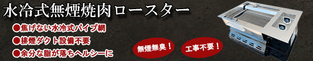 楽天市場】水冷式無煙焼肉ロースター 無煙 無臭 水冷式 焼肉 コンロ