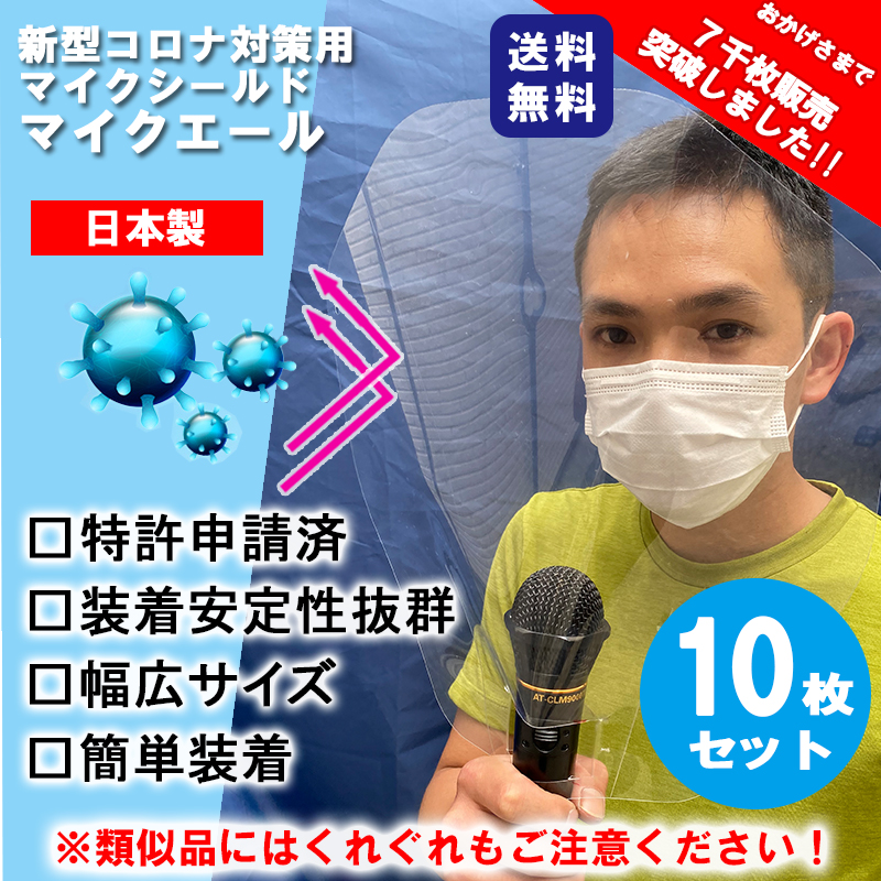 楽天市場 即納 特許申請済 マイクエール マイクシールド 10枚入 コロナウイルス 対策 マイクカバー マイクガード コロナ ウイルス 飛沫 感染防止 コロナ 防菌 昼カラ 防ウイルス カラオケ ライブ コンサート 講演 ステージ スナック 歌 唄 舞台 ひるカラ ラウンジ イーネ