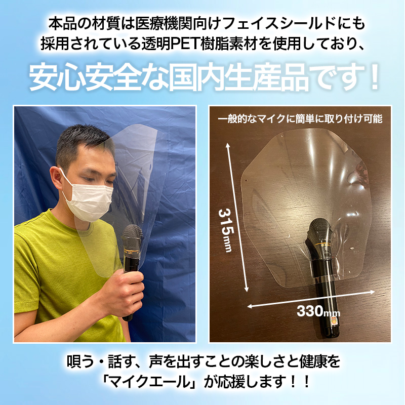 楽天市場 即納 特許申請済 マイクエール マイクシールド 10枚入 類似 模倣品にご注意下さい マイクガード コロナ対策 ウイルス対策 飛沫 感染防止 コロナ 防菌 昼カラ 防ウイルス カラオケ ライブ コンサート 講演 ステージ スナック 歌 唄 舞台 ひるカラ ラウンジ