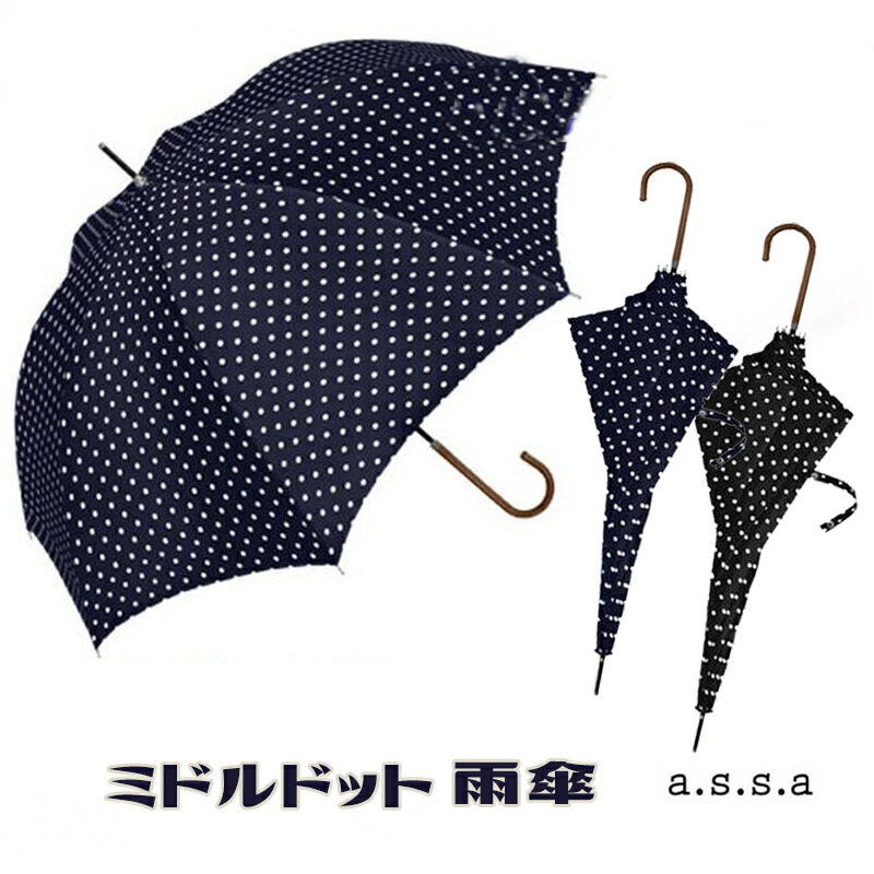 【楽天市場】ミドルドット 雨傘 a.s.s.a/レインギア/実用的/画期的/革新的/アイデア/傘/日傘/雨具/かさ/アンブレラ/水玉/水玉模様 ...