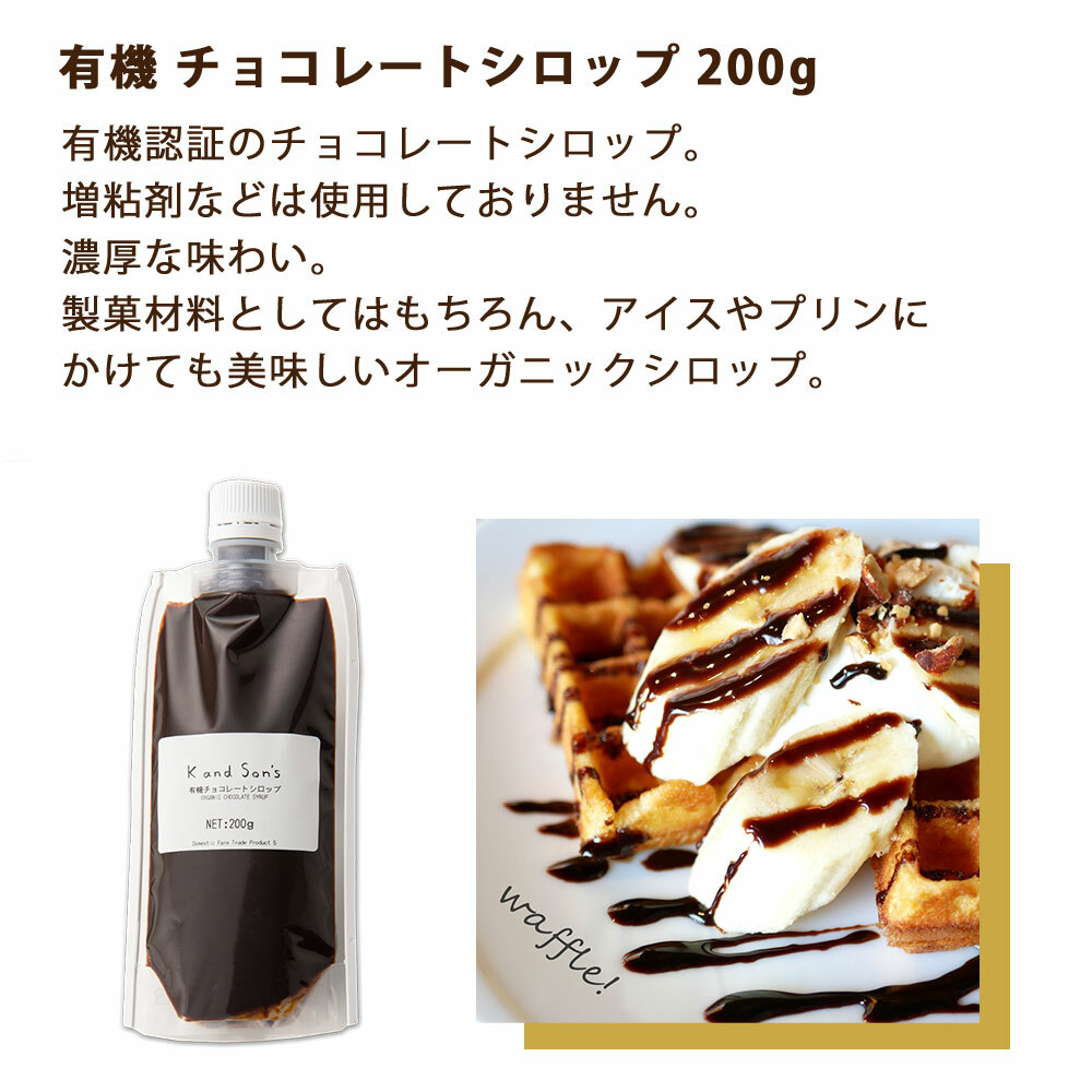 2022新発 業務用 有機 チョコレート シロップ 200g K and Son's メール便 送料無料 有機JAS 無添加 オーガニック 製菓材料  お菓子作り チョコソース ソース ヴィーガン ナチュラル スイーツ 安心 安全 パンケーキ かき氷 パンのお供 qdtek.vn