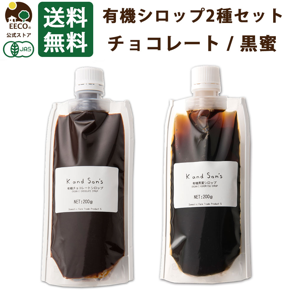 楽天市場 2種セット 有機 チョコレート シロップ 黒蜜 シロップ 各0g K And Son S メール便 送料無料 有機jas 無添加 オーガニック 製菓材料 お菓子作り 黒糖 チョコ ソース ヴィーガン スイーツ パンケーキ 安心 安全 黒糖ラテ 黒糖ミルク トッピング かき氷