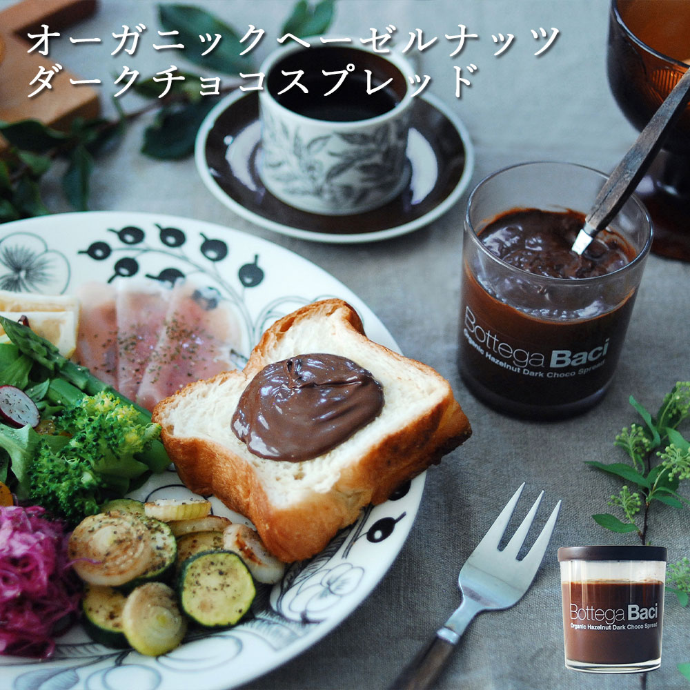 【ポイント10倍】 母の日ギフト2026数量限定 チョコスプレッド 200g オーガニック ヘーゼルナッツ 有機JAS ヴィーガン チョコレートスプレッド 無添加 乳不使用 パン スイーツ ギフト ナッツスプレッド 植物性 高級 ダークチョコ お取り寄せ