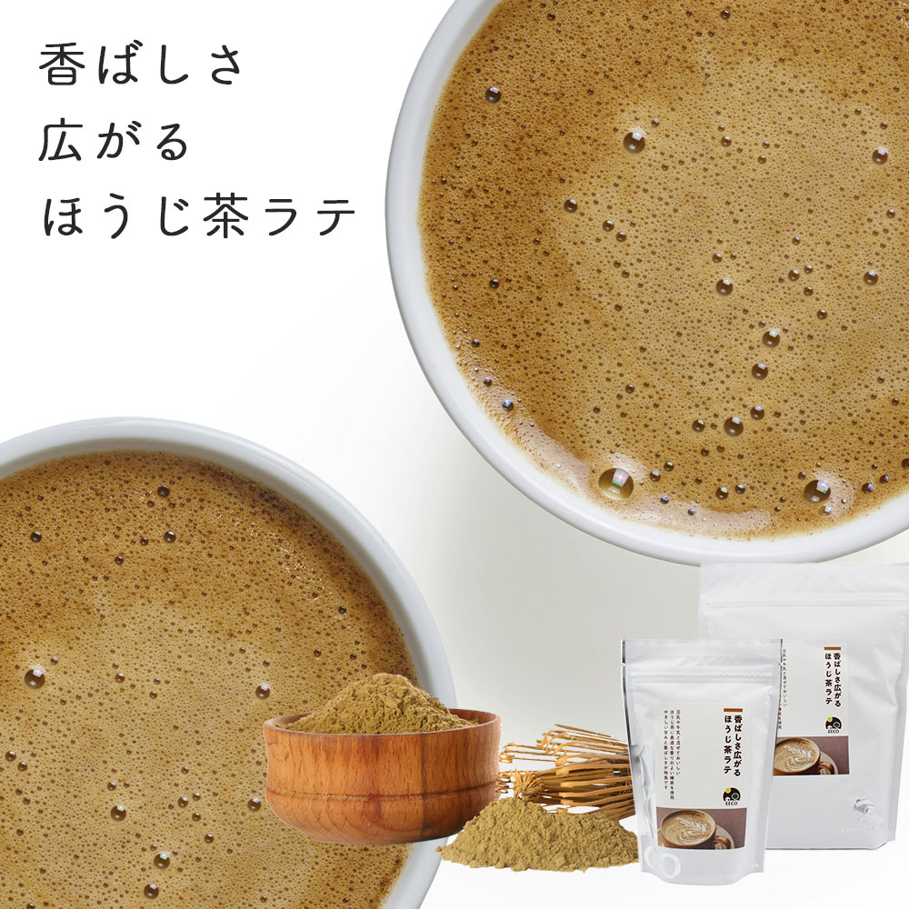 ほうじ茶 ほうじ茶パウダー ほうじ茶ラテ パウダー 200g 800g お茶 茶葉 粉末ほうじ茶 プチギフト プレゼント カフェ 焙じ茶 ほうじ茶ラテベース ほっと一息 休憩 癒し 有機栽培 静岡茶 おうちカフェ 砂糖と有機粉末茶のみのパウダー EECO