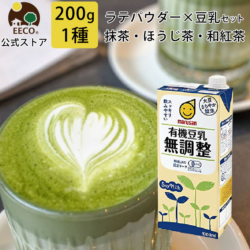 楽天市場 有機 豆乳 ティー ラテ パウダー セット 0g ほうじ茶 緑茶 和紅茶 送料無料 ギフト おしゃれ ラテベース 静岡茶 粉末 和紅茶 おうちカフェ ミルクティー 抹茶ラテ 無添加 お取り寄せ 母の日 父の日 お中元 夏ギフト 誕生日 ベランピング ｅｅｃｏ 楽天