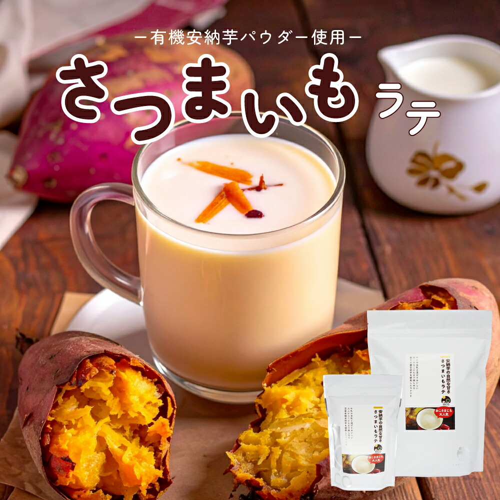 新発売 さつまいもラテ 200g 800g 粉末 無添加 有機さつまいもパウダー使用 豆乳で作れる やさしい甘さ おうちカフェ ホットドリンク プチギフト プレゼント お菓子作り 製菓材料 やさしい甘み ほっと一息 休憩 癒し 有機栽培 おうちカフェ 安納芋