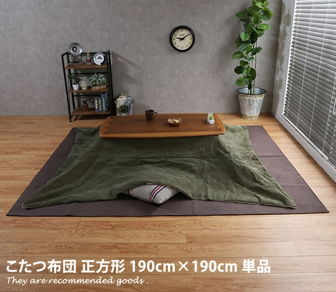 新着箇条商品目録 インテリア・寝具・収納-こたつ用掛け布団