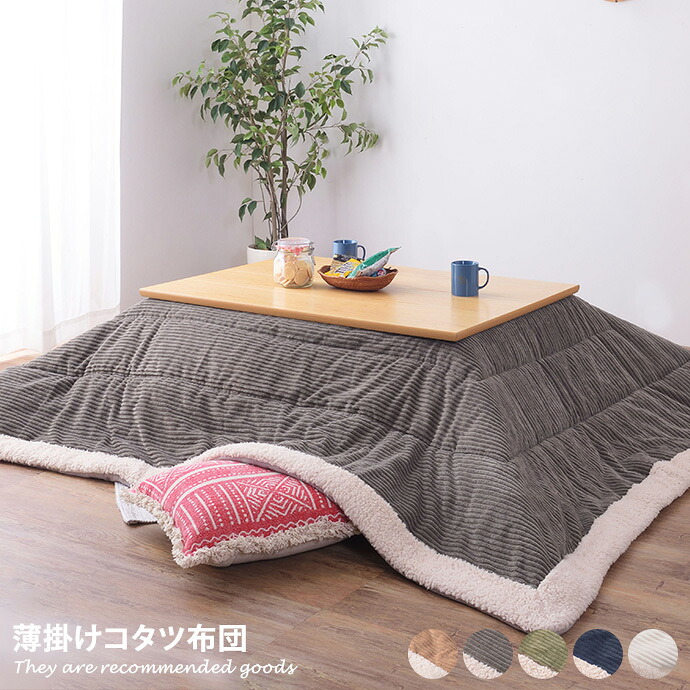 【MAX50％OFF! 4/20 0:00 ~ 23:59まで★】コタツ布団 こたつ布団 冬 秋 190×230 暖かい 長方形 コーデュロイ ボア フリース