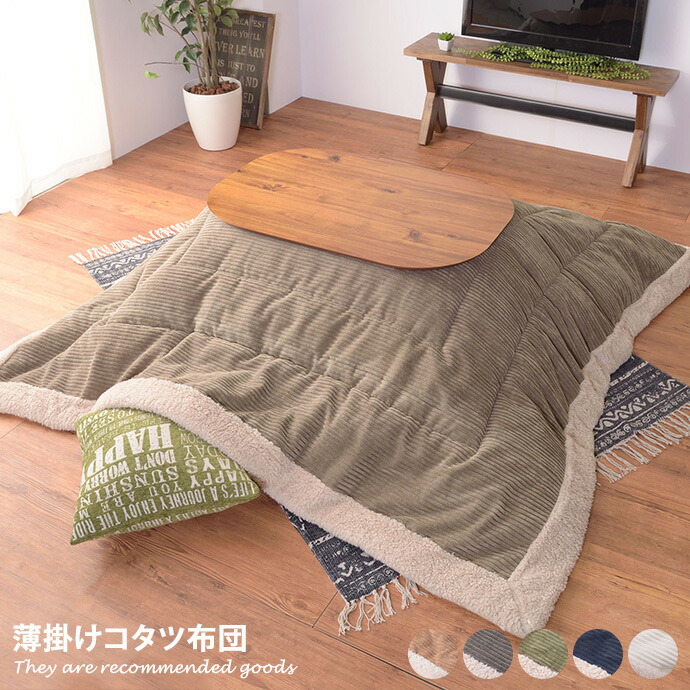 【クーポンで15％OFF! 4/18 0:00~23:59まで★】コタツ布団 こたつ布団 冬 秋 190×190 暖かい 正方形 コーデュロイ ボア フリース